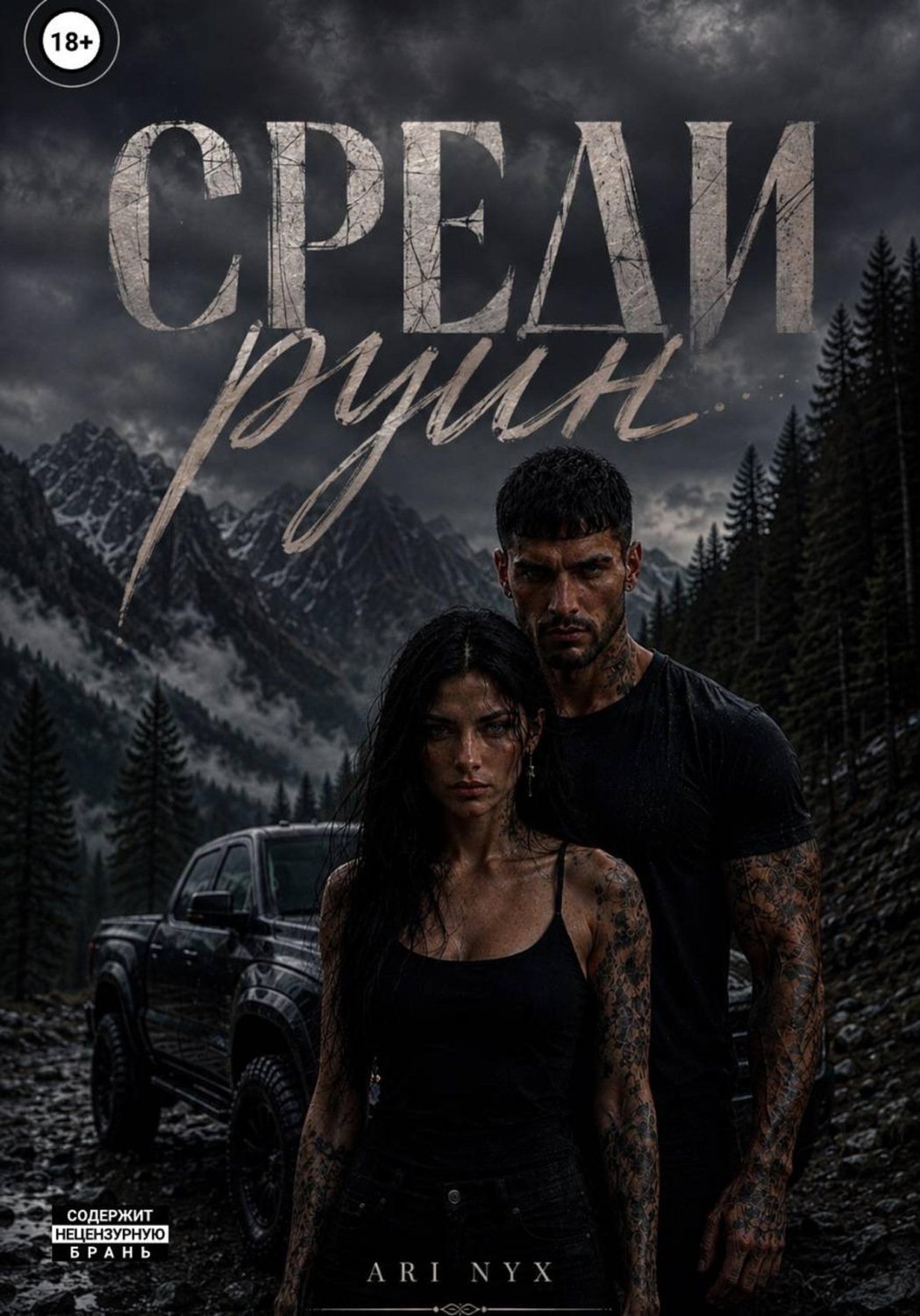 Обложка книги «Среди руин»