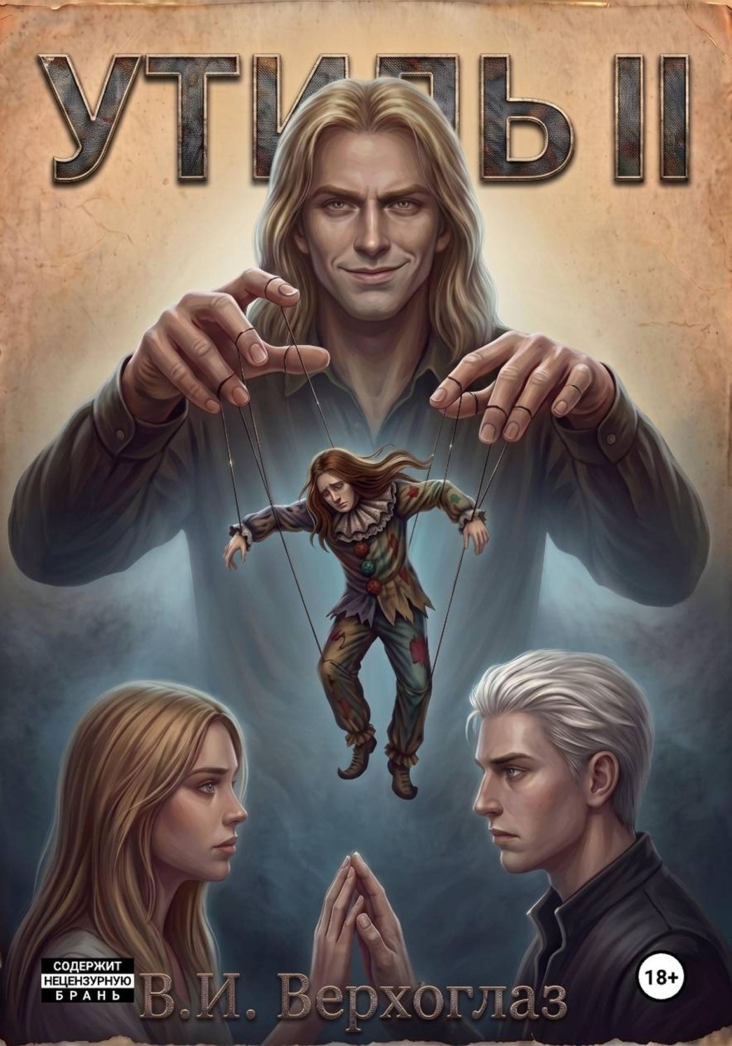 Обложка книги «Утиль II»