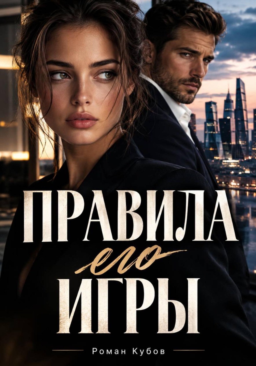 Обложка книги «Правила его игры»