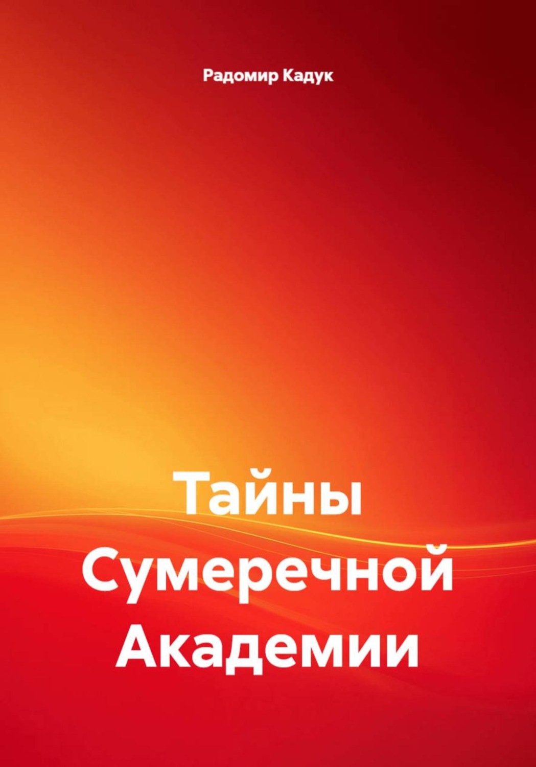 Обложка книги «Тайны Сумеречной Академии»