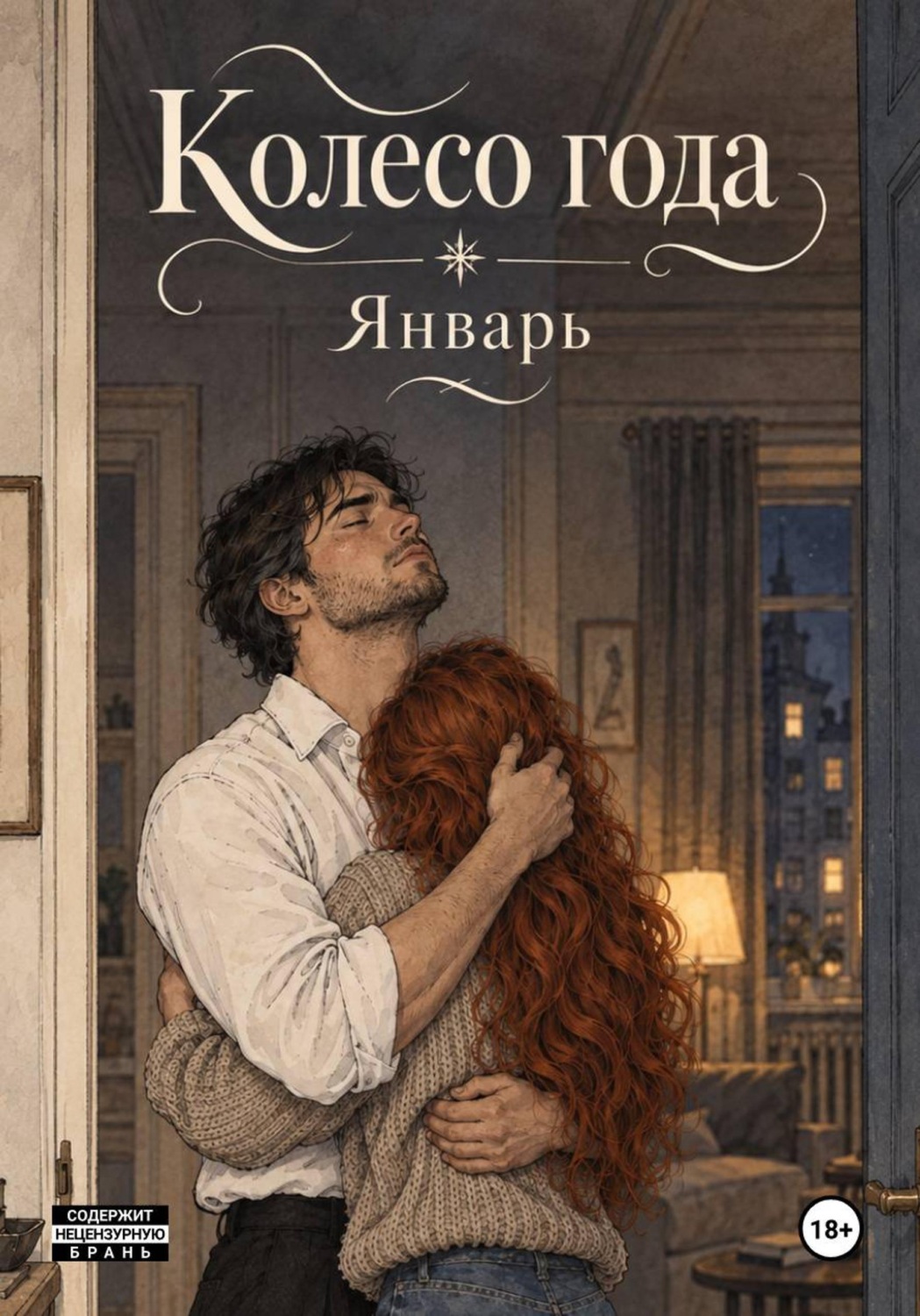 Обложка книги «Колесо года. Январь»