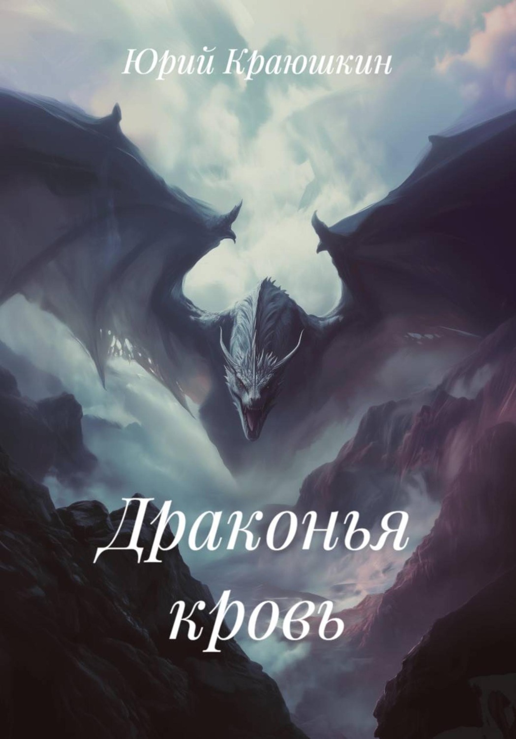 Обложка книги «Драконья кровь»