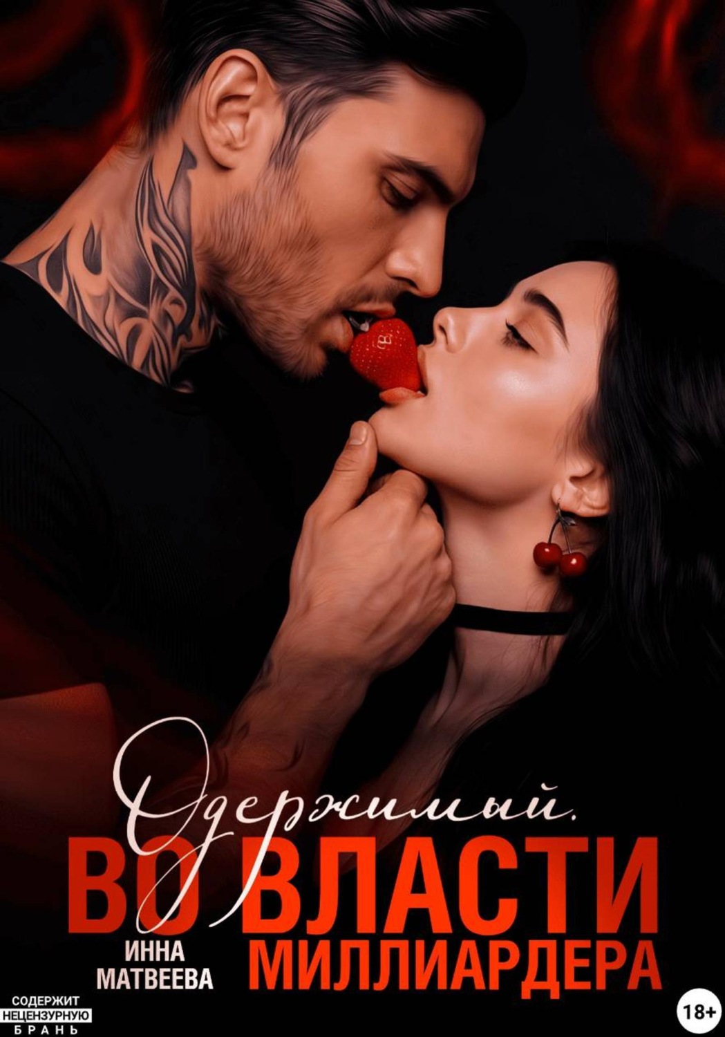 Обложка книги «Одержимый. Во власти миллиардера»