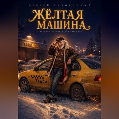 Обложка книги «Жёлтая машина»