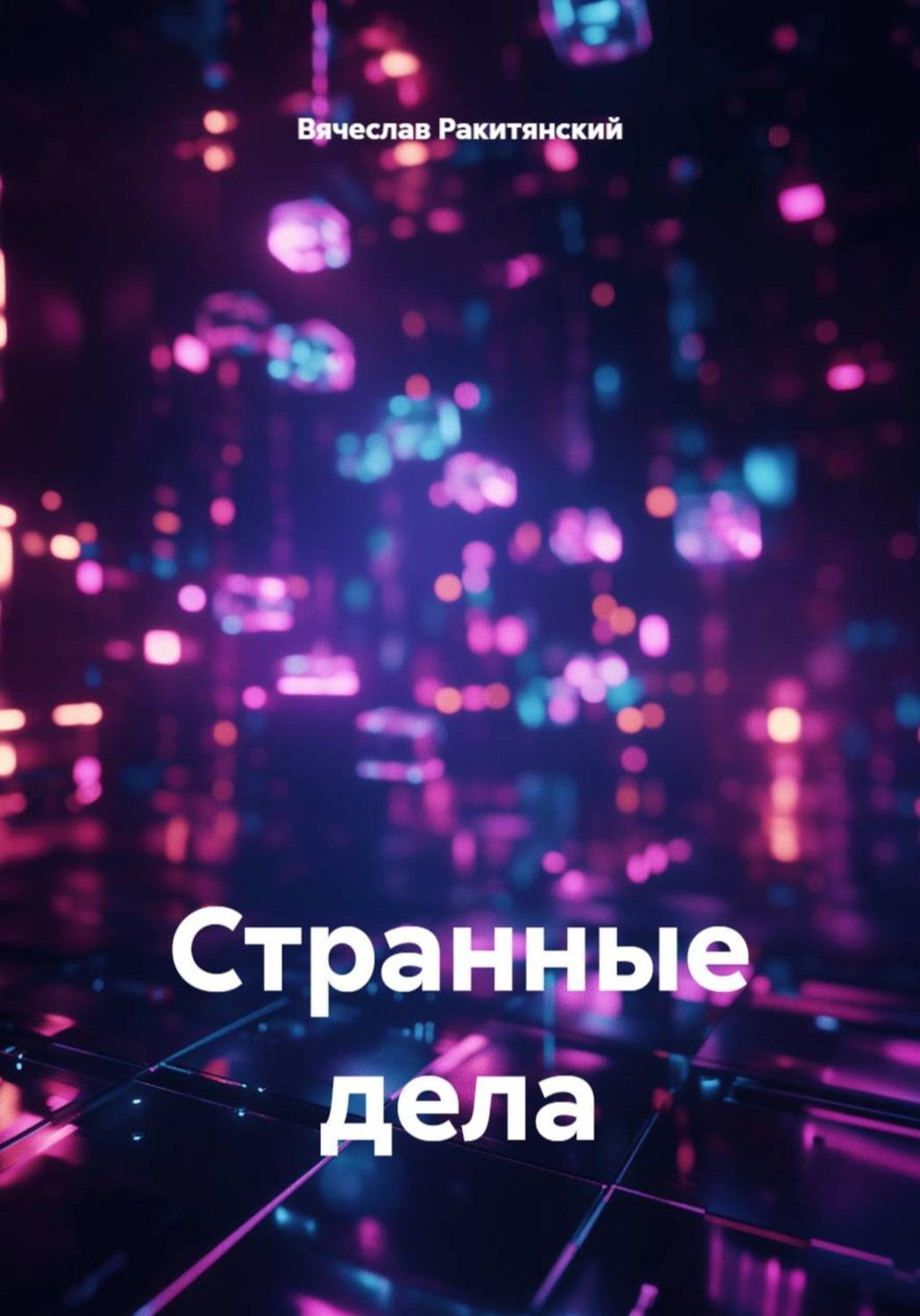 Обложка книги «Странные дела»