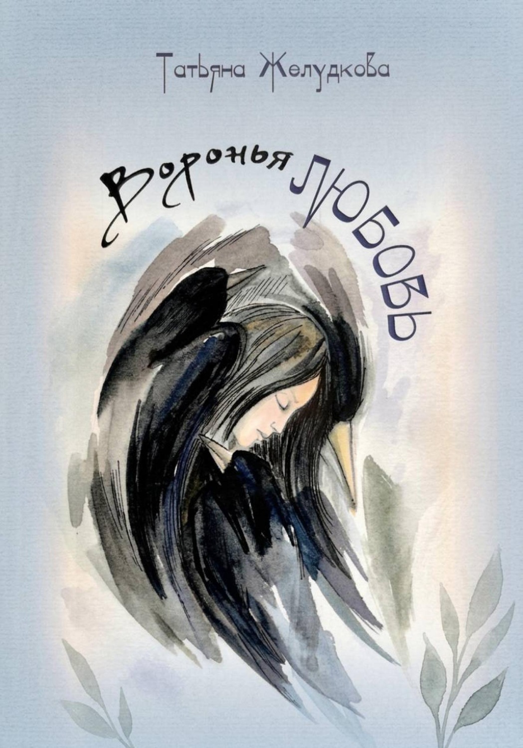 Обложка книги «Воронья любовь»