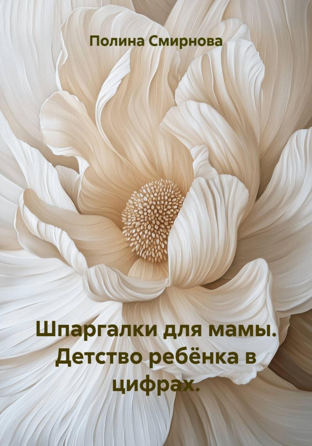 Обложка книги «Шпаргалки для мамы. Детство ребёнка в цифрах.»