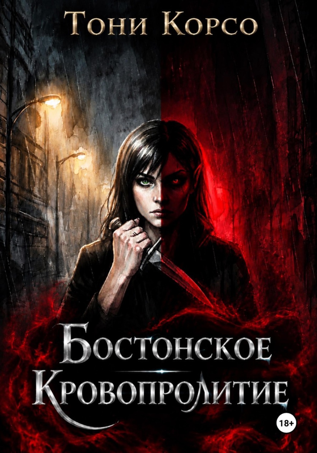 Обложка книги «Бостонское кровопролитие»