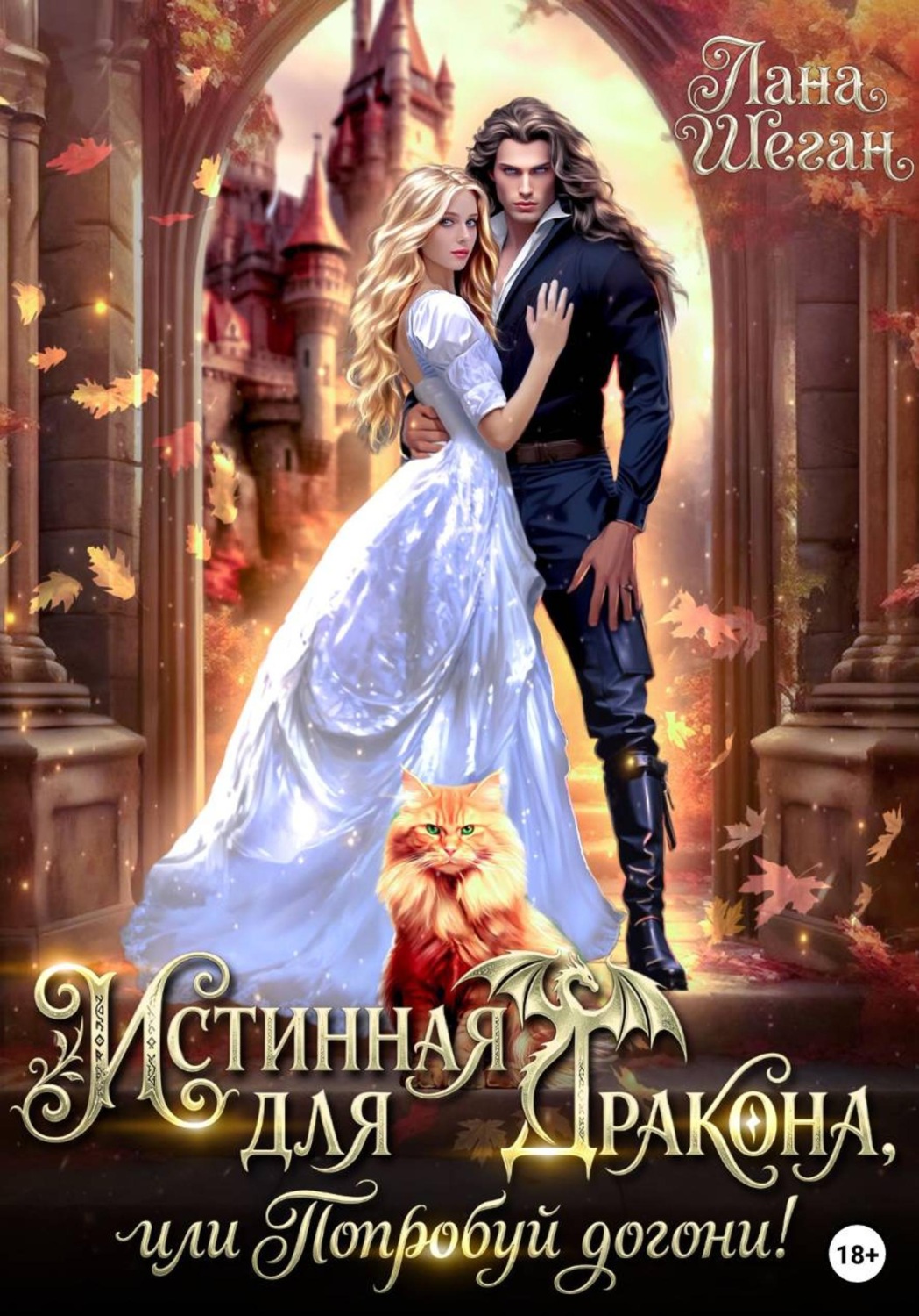 Обложка книги «Истинная для дракона, или попробуй догони!»