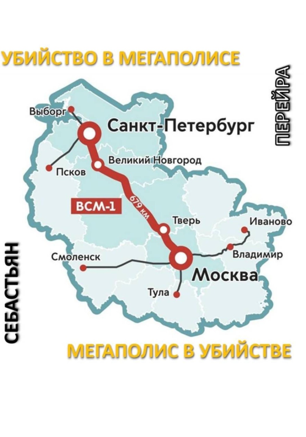 Обложка книги «Убийство в мегаполисе, мегаполис в убийстве»