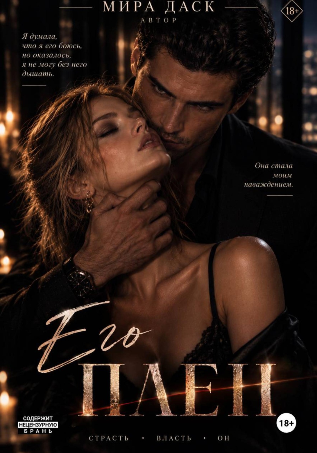 Обложка книги «Его плен»