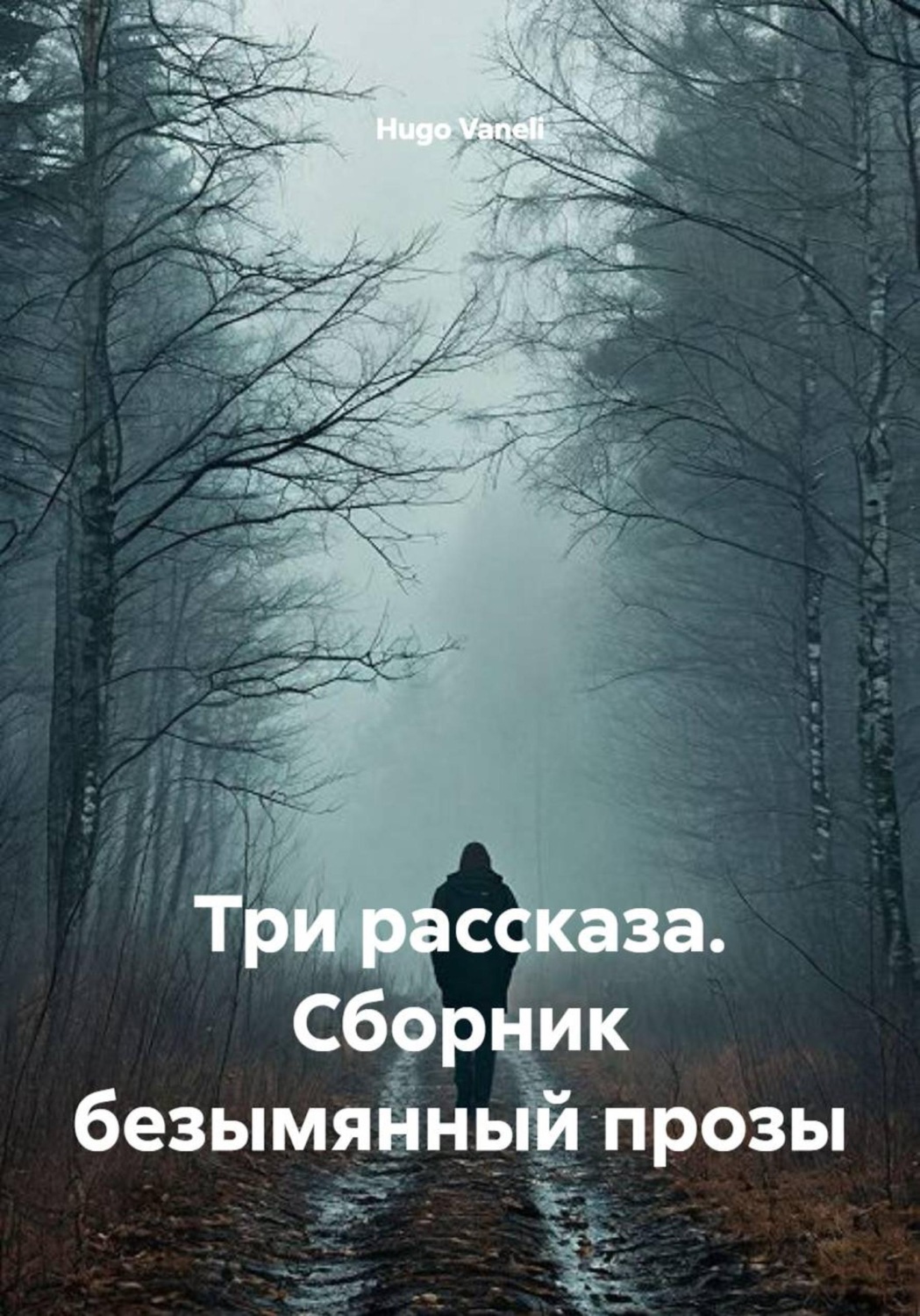 Обложка книги «Три рассказа. Сборник безымянный прозы»