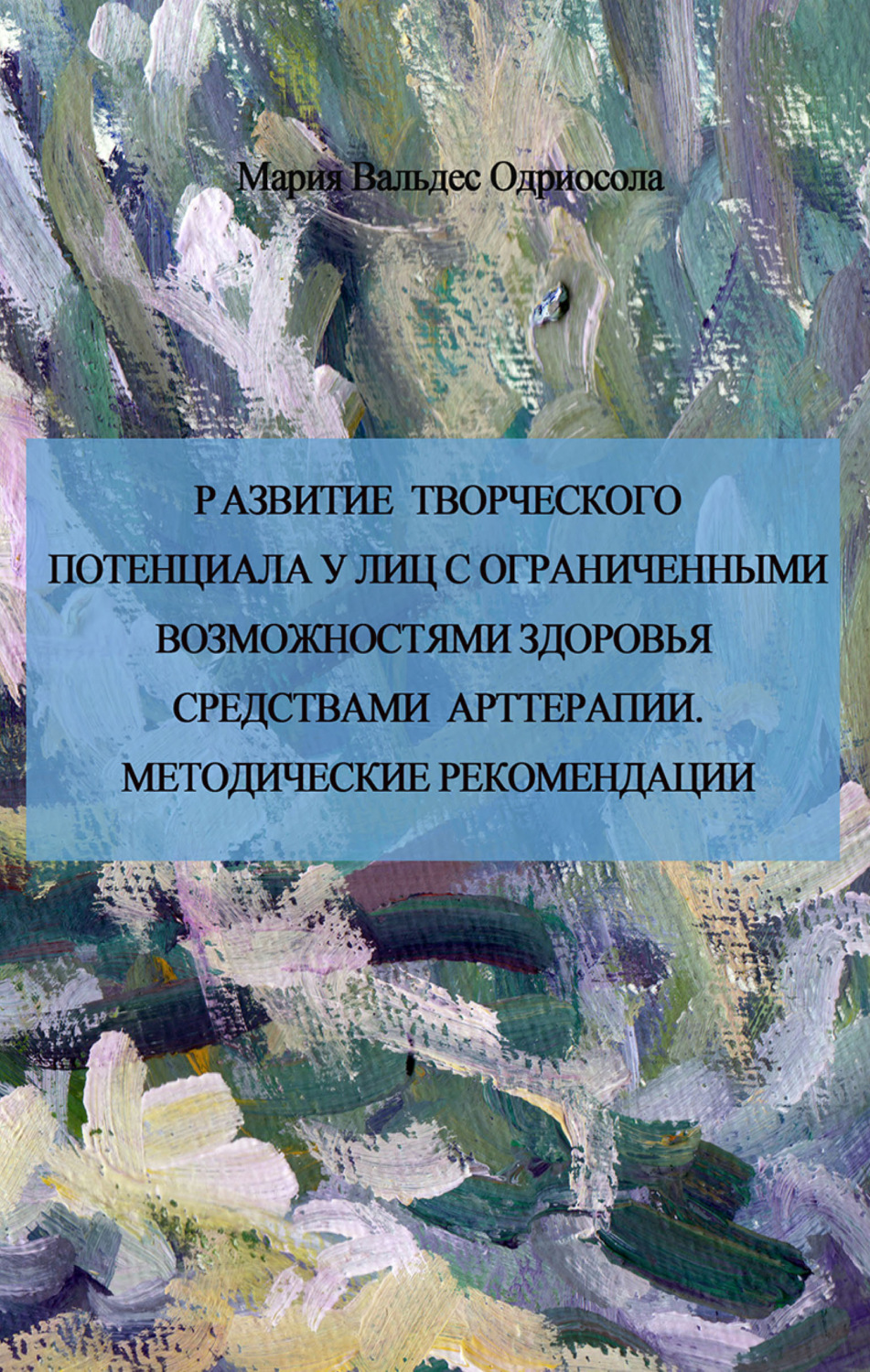 Обложка книги «Развитие творческого потенциала у лиц с ограниченными возможностями средствами арттерапии. Методические рекомендации»