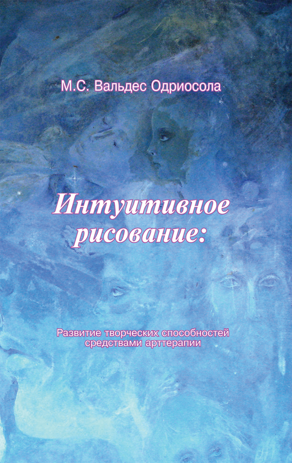 Обложка книги «Интуитивное рисование: развитие творческих способностей средствами арттерапии»