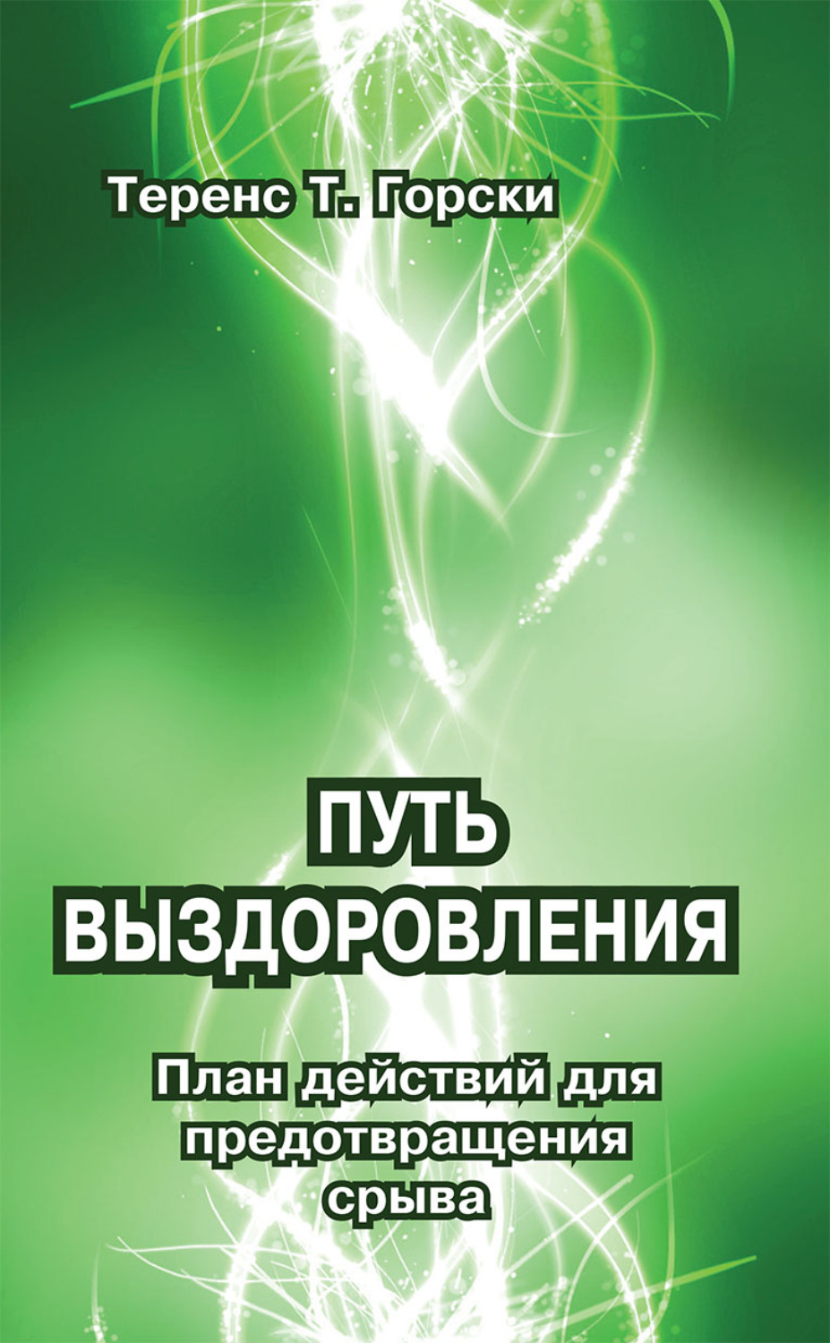 Обложка книги «Путь выздоровления. План действий для предотвращения срыва»