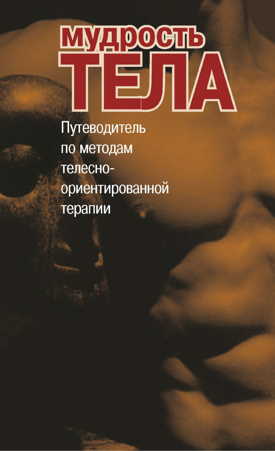 Обложка книги «Мудрость тела. Путеводитель по методам телесно-ориентированной терапии»