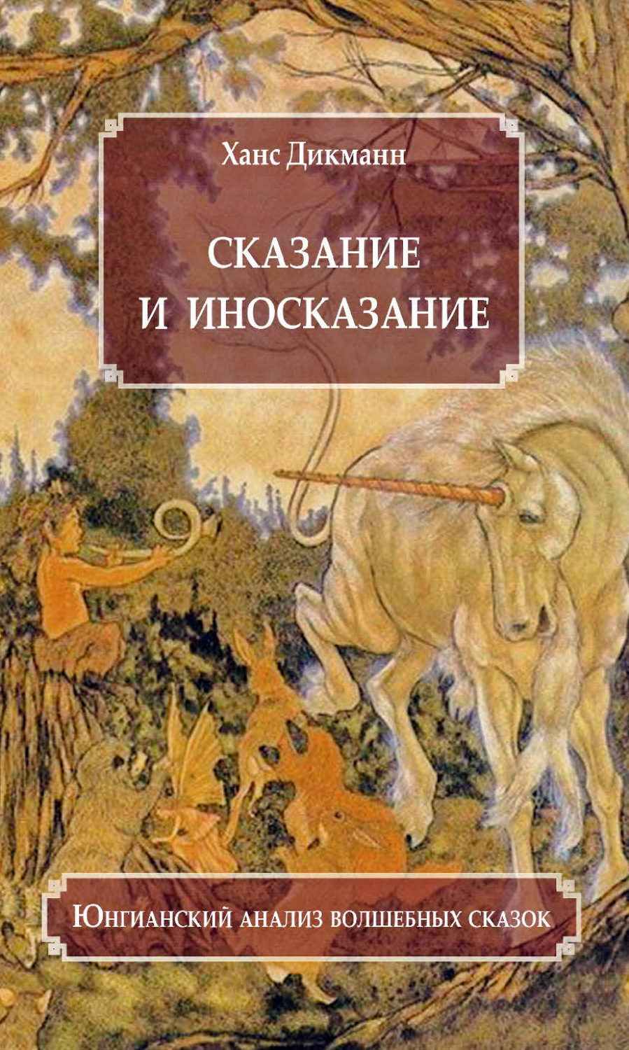 Обложка книги «Сказание и иносказание. Юнгианский анализ волшебных сказок»