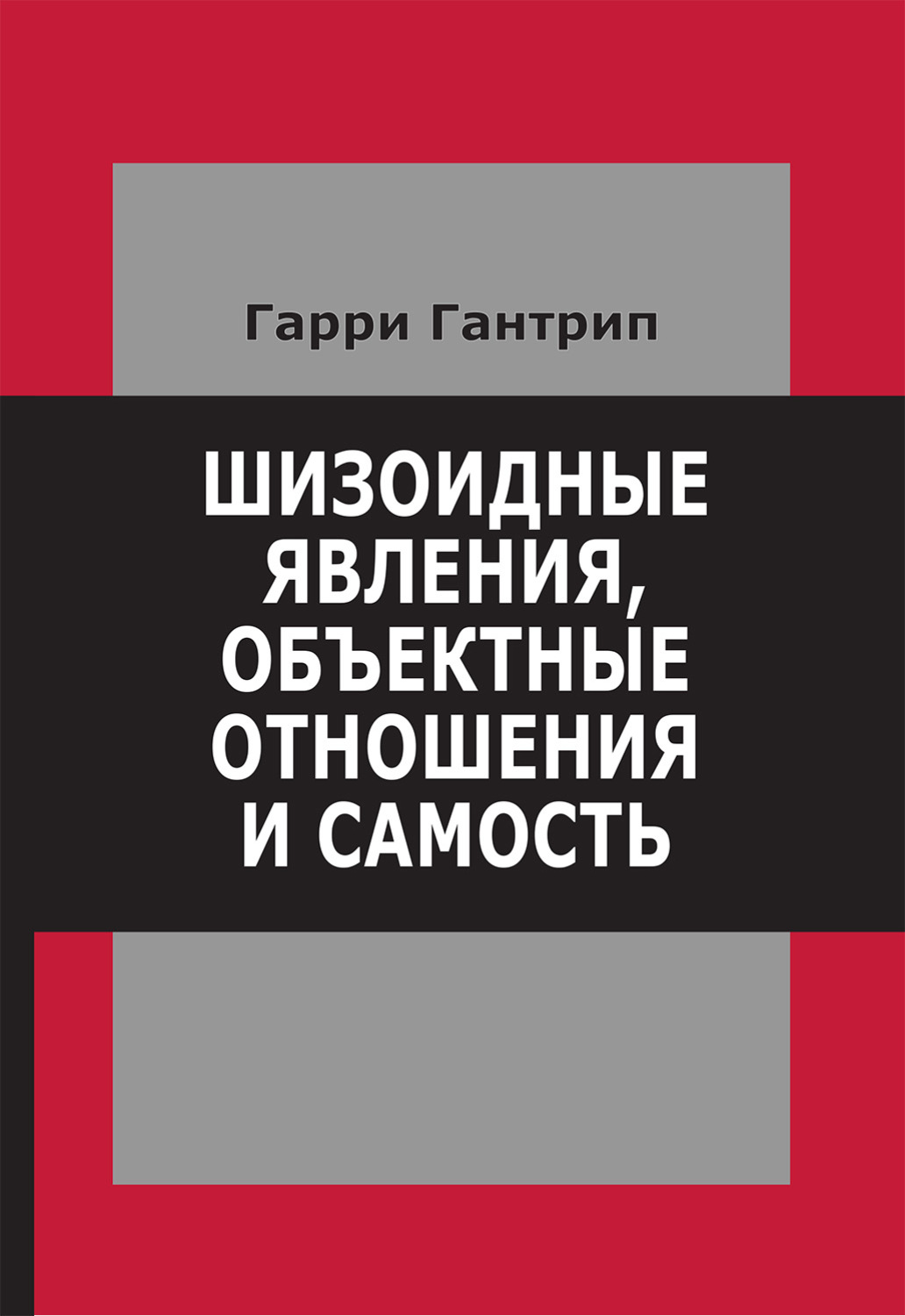 Обложка книги «Шизоидные явления, объектные отношения и самость»
