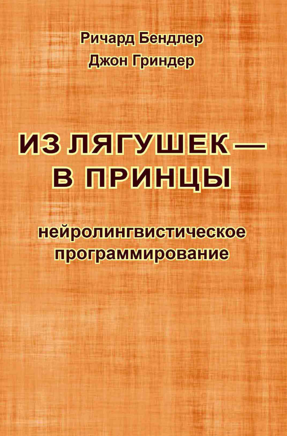 Обложка книги «Из лягушек – в принцы. Нейролингвистическое программирование»