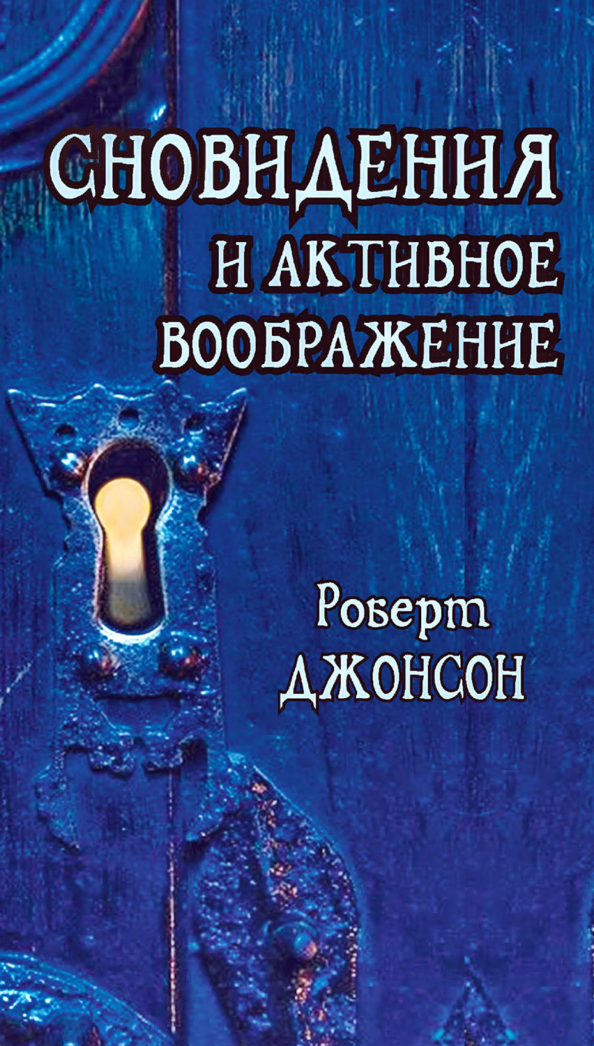 Обложка книги «Сновидения и активное воображение. Анализ и использование в терапевтической практике и в процессе личностного роста»