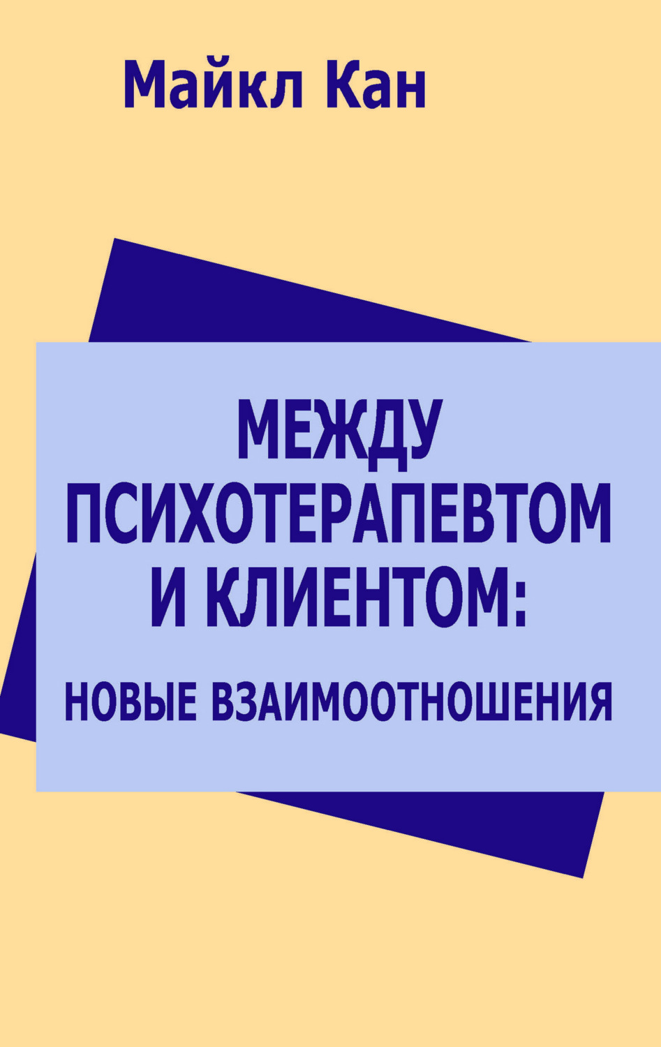 Обложка книги «Между психотерапевтом и клиентом: новые взаимоотношения»
