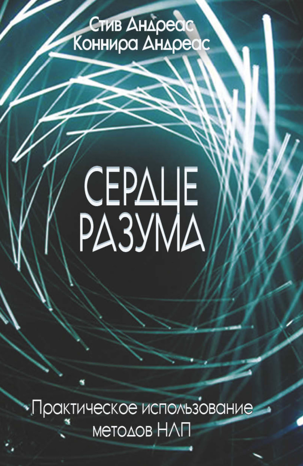 Обложка книги «Сердце разума. Практическое использование методов НЛП»