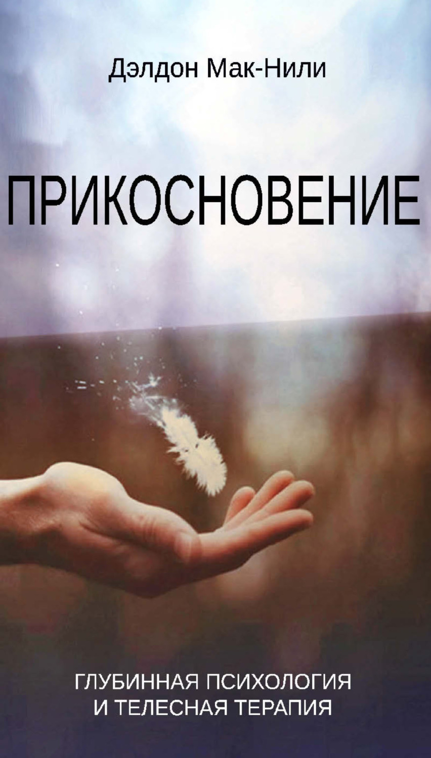 Обложка книги «Прикосновение. Глубинная психология и телесная терапия»