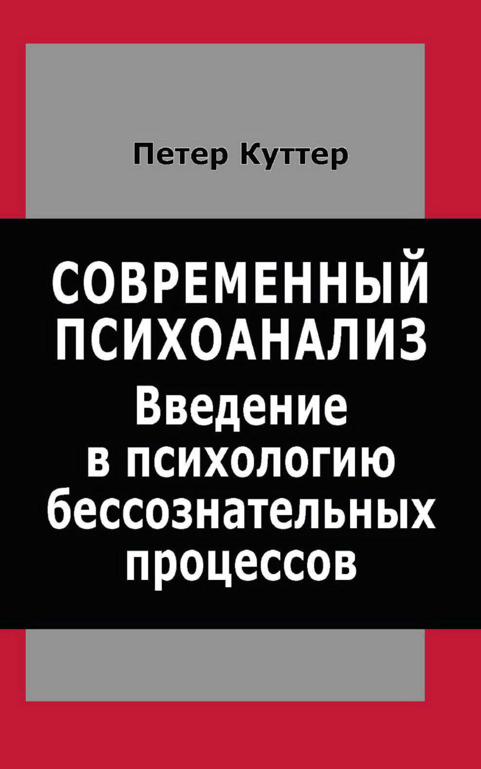 Обложка книги «Современный психоанализ. Введение в психологию бессознательных процессов»