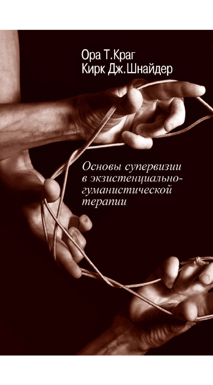Обложка книги «Основы супервизии в экзистенциально-гуманистической терапии»