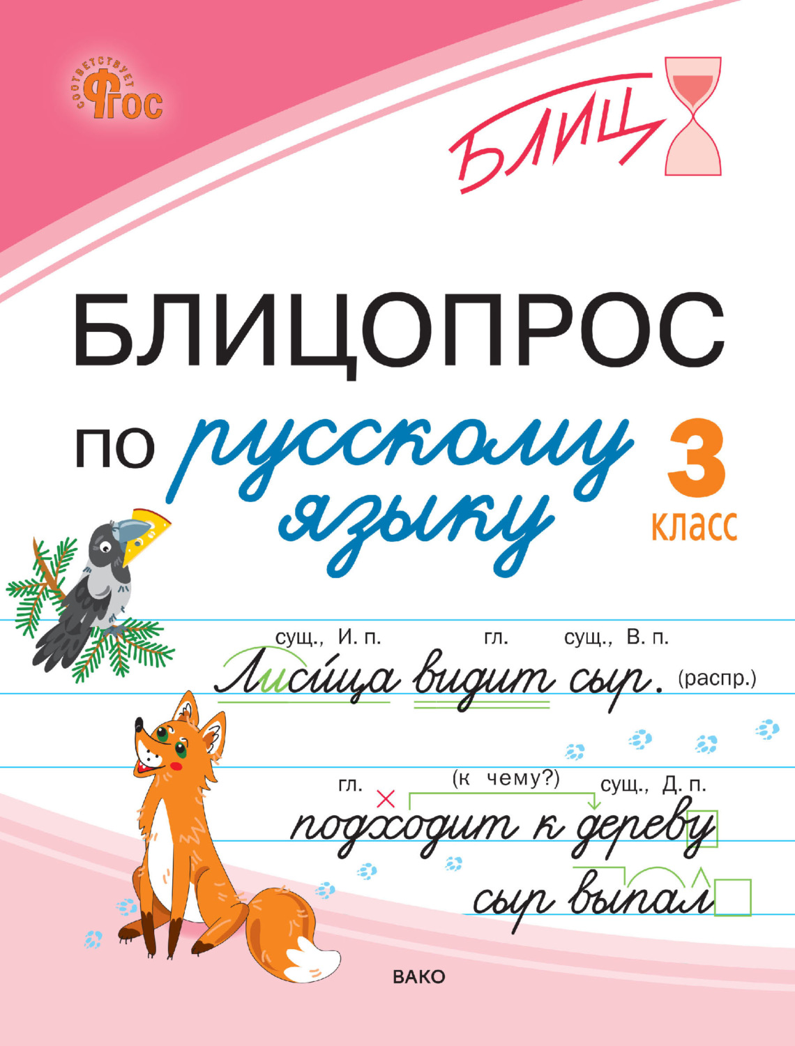 Обложка книги «Блицопрос по русскому языку. 3 класс»