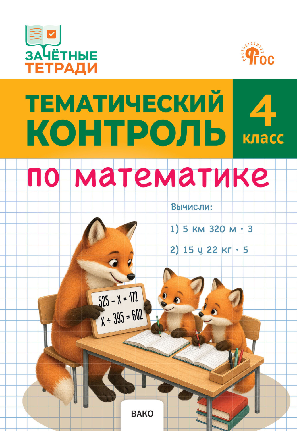 Обложка книги «Тематический контроль по математике. 4 класс»