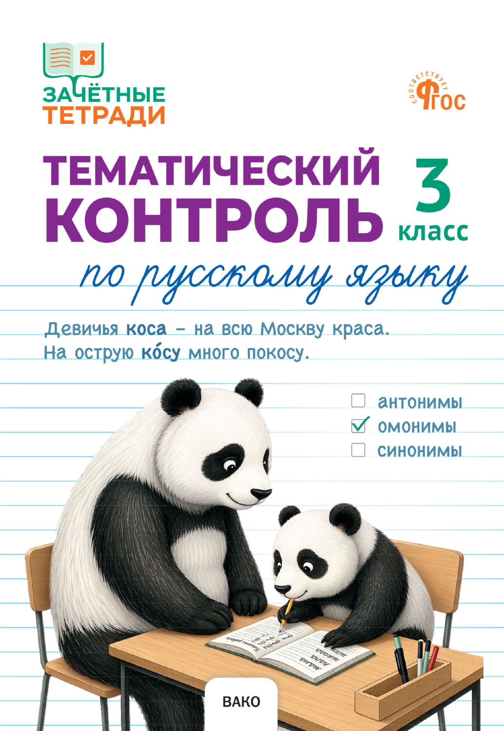 Обложка книги «Тематический контроль по русскому языку. 3 класс»