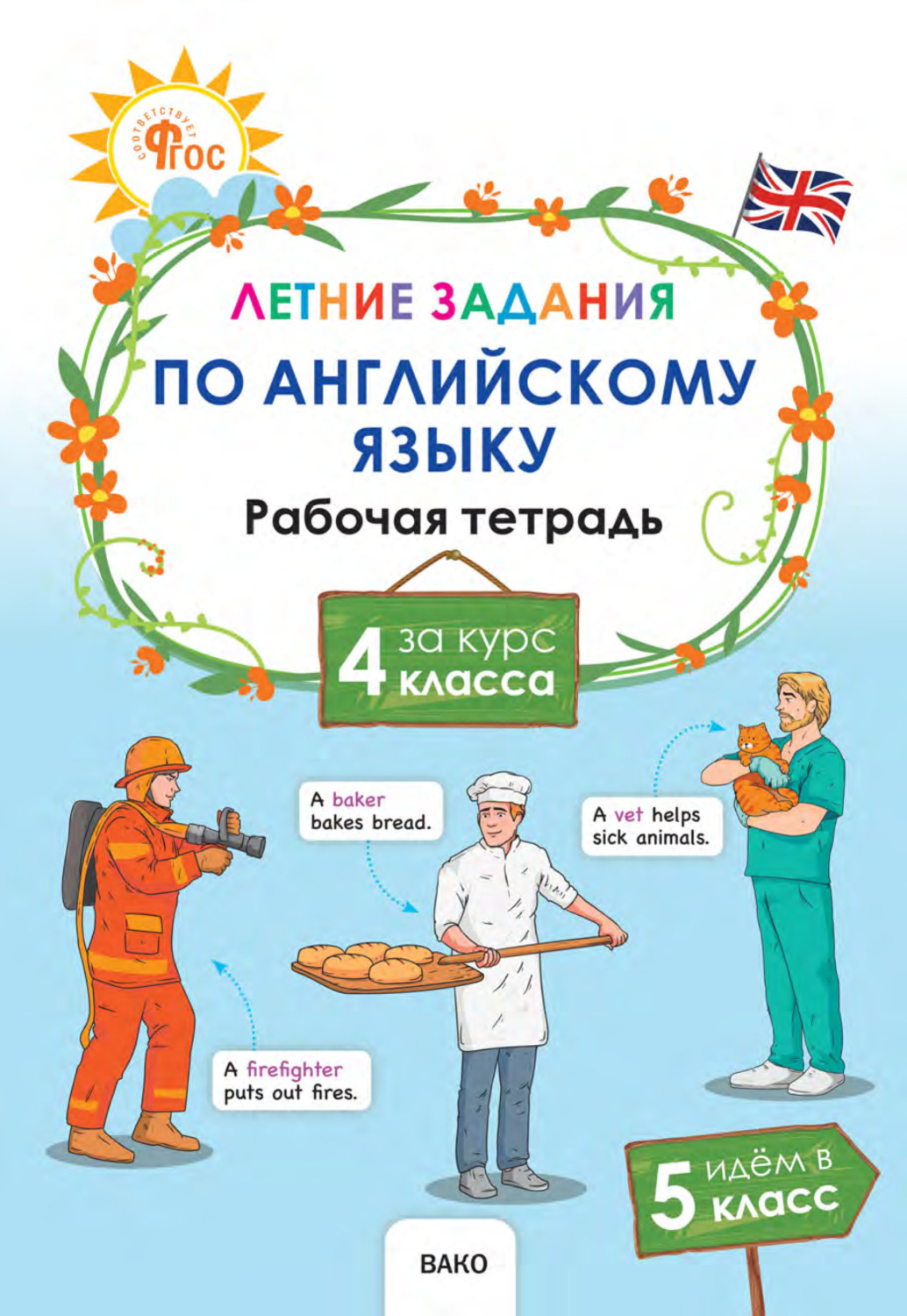 Обложка книги «Летние задания по английскому языку за курс 4 класса. Рабочая тетрадь»