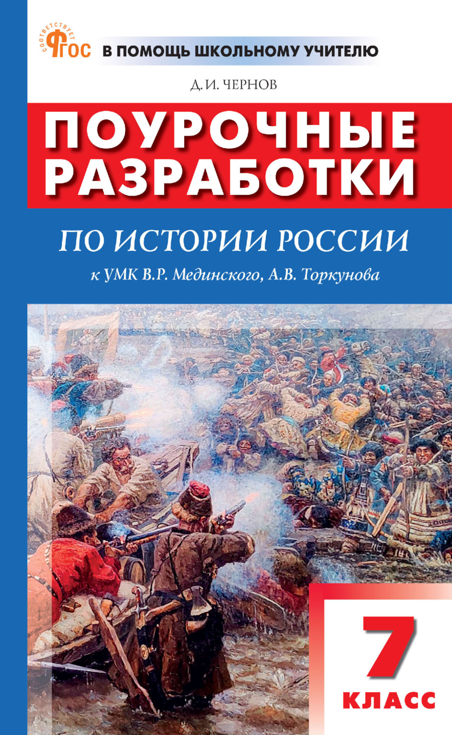 Обложка книги «Поурочные разработки по истории России. 7 класс (к УМК В. Р. Мединского, А. В. Торкунова (М.: Просвещение), вып. с 2023 г. по наст. вр.)»