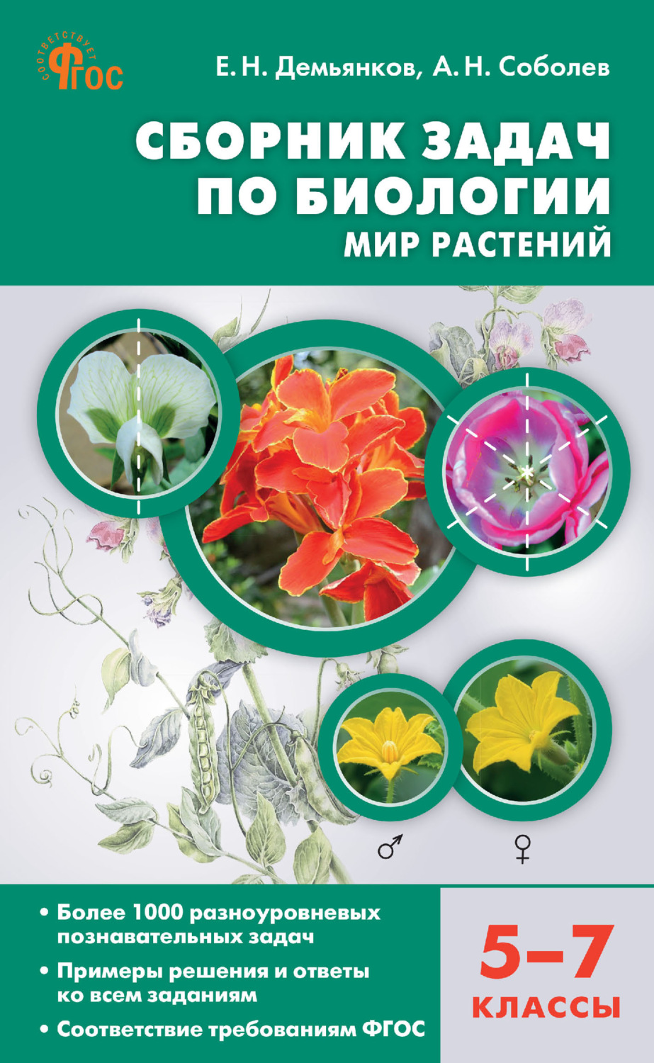 Обложка книги «Сборник задач по биологии. Мир растений. 5–7 классы»
