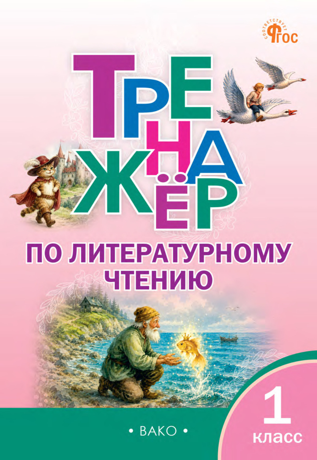 Обложка книги «Тренажёр по литературному чтению. 1 класс»