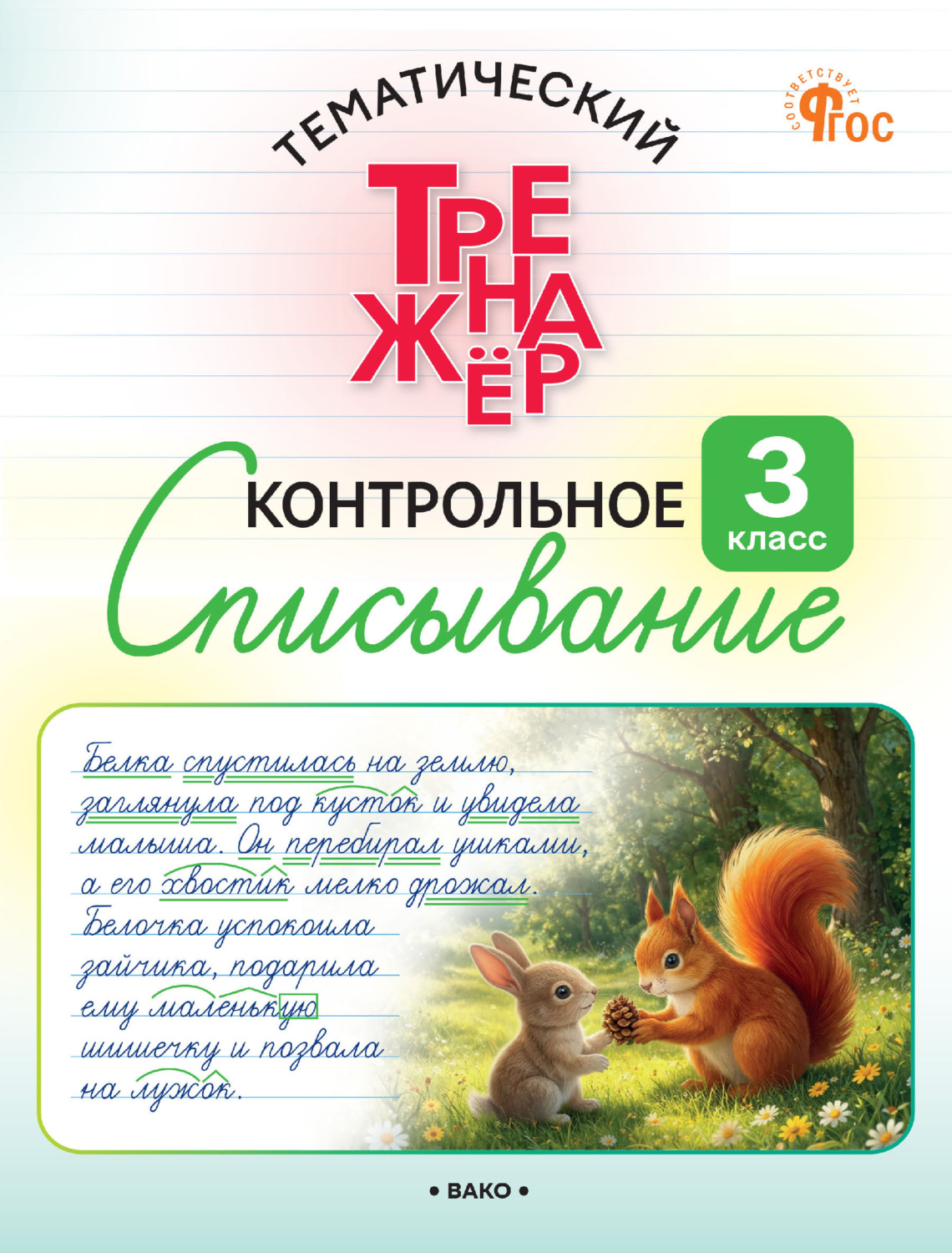 Обложка книги «Тематический тренажёр. Контрольное списывание. 3 класс»