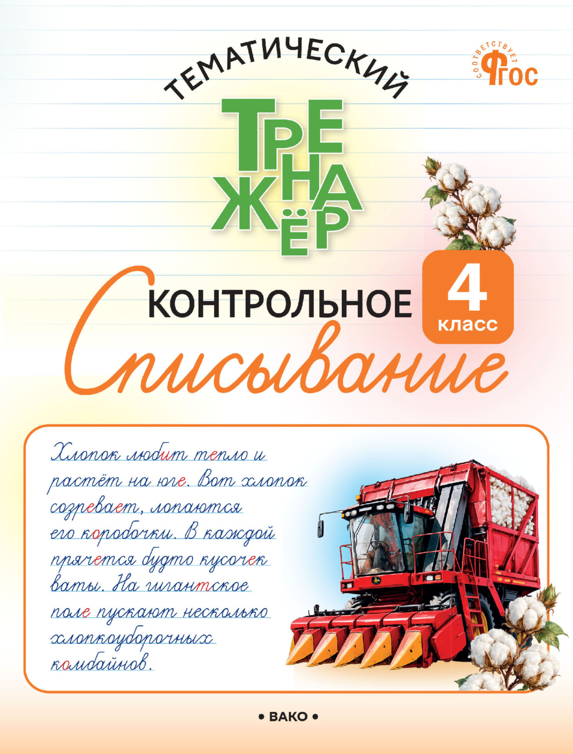 Обложка книги «Тематический тренажёр. Контрольное списывание. 4 класс»