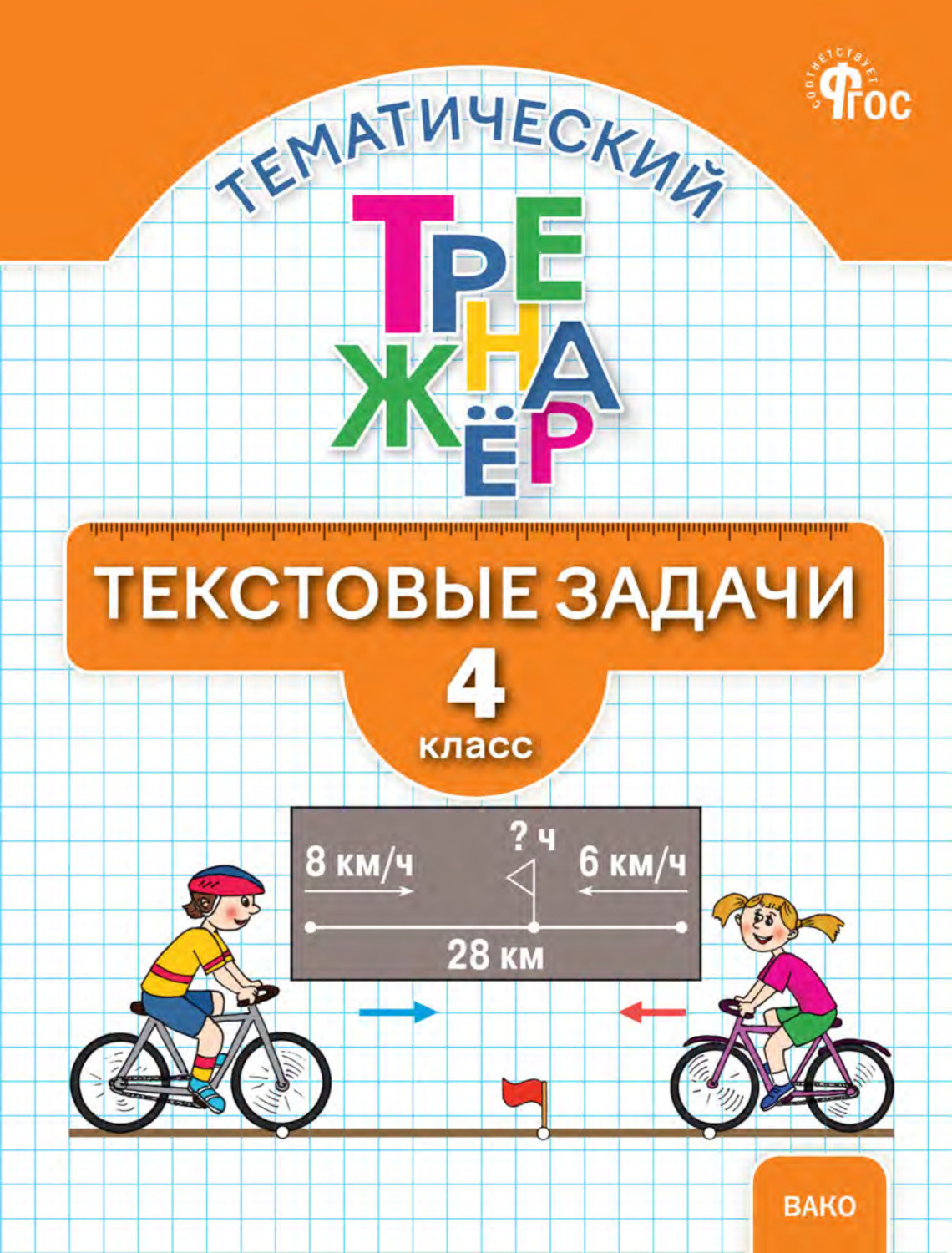 Обложка книги «Тематический тренажёр. Текстовые задачи. 4 класс»