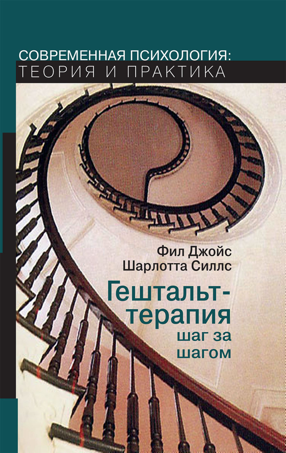 Обложка книги «Гештальт-терапия шаг за шагом. Навыки в гештальт-терапии»