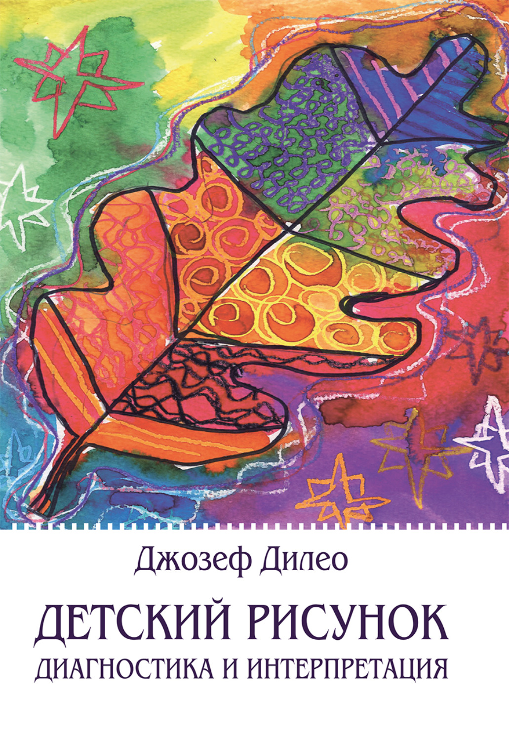 Обложка книги «Детский рисунок. Диагностика и интерпретация»