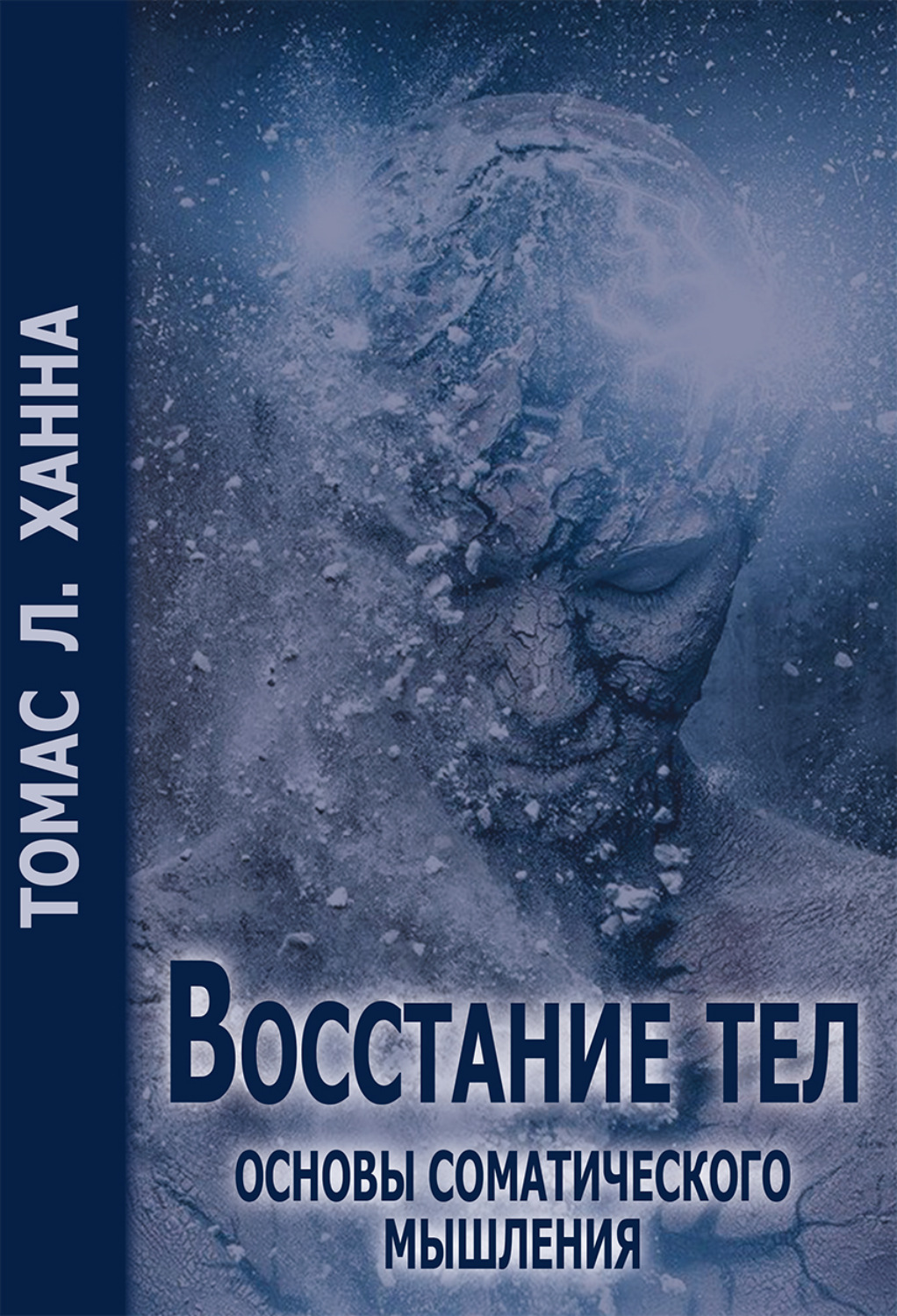 Обложка книги «Восстание тел. Основы соматического мышления»
