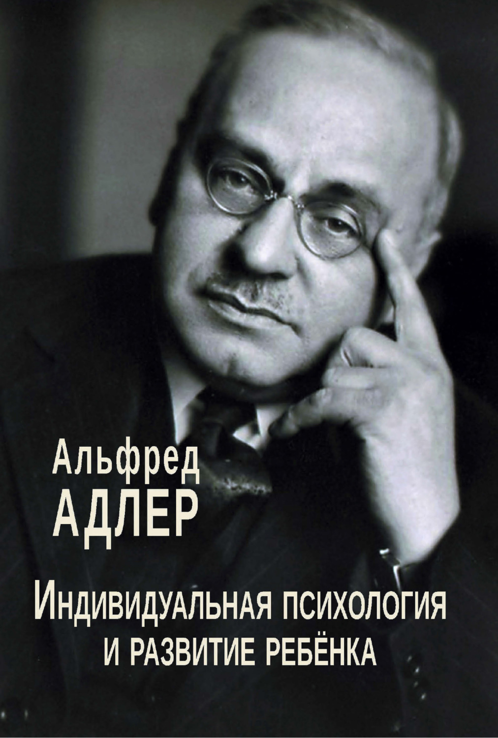 Обложка книги «Индивидуальная психология и развитие ребенка»