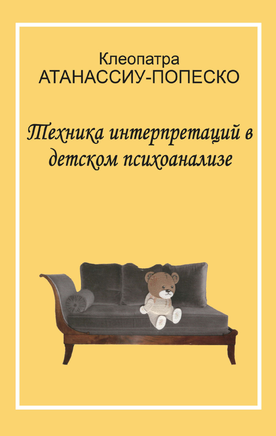 Обложка книги «Техника интерпретаций в детском психоанализе»
