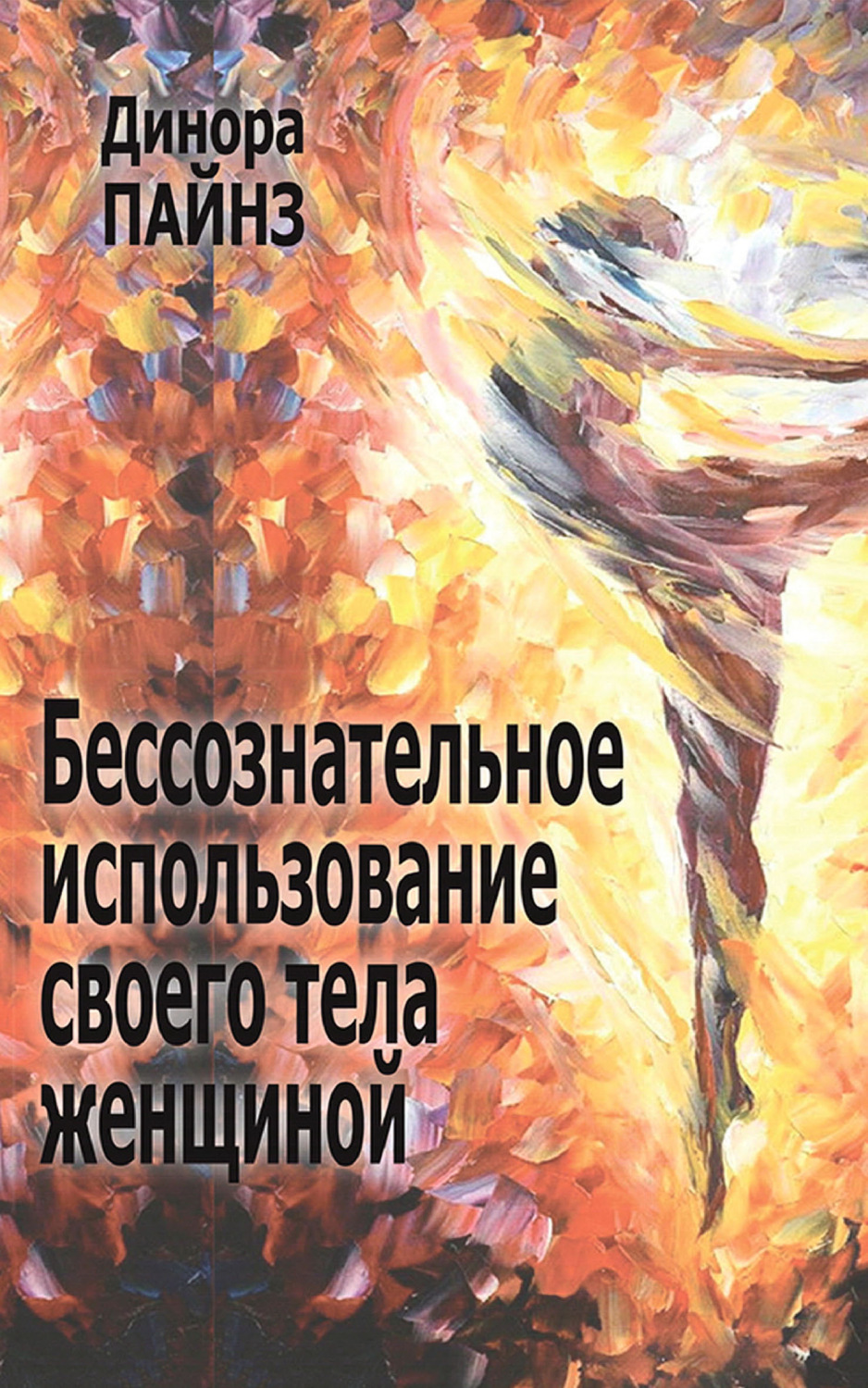 Обложка книги «Бессознательное использование своего тела женщиной»