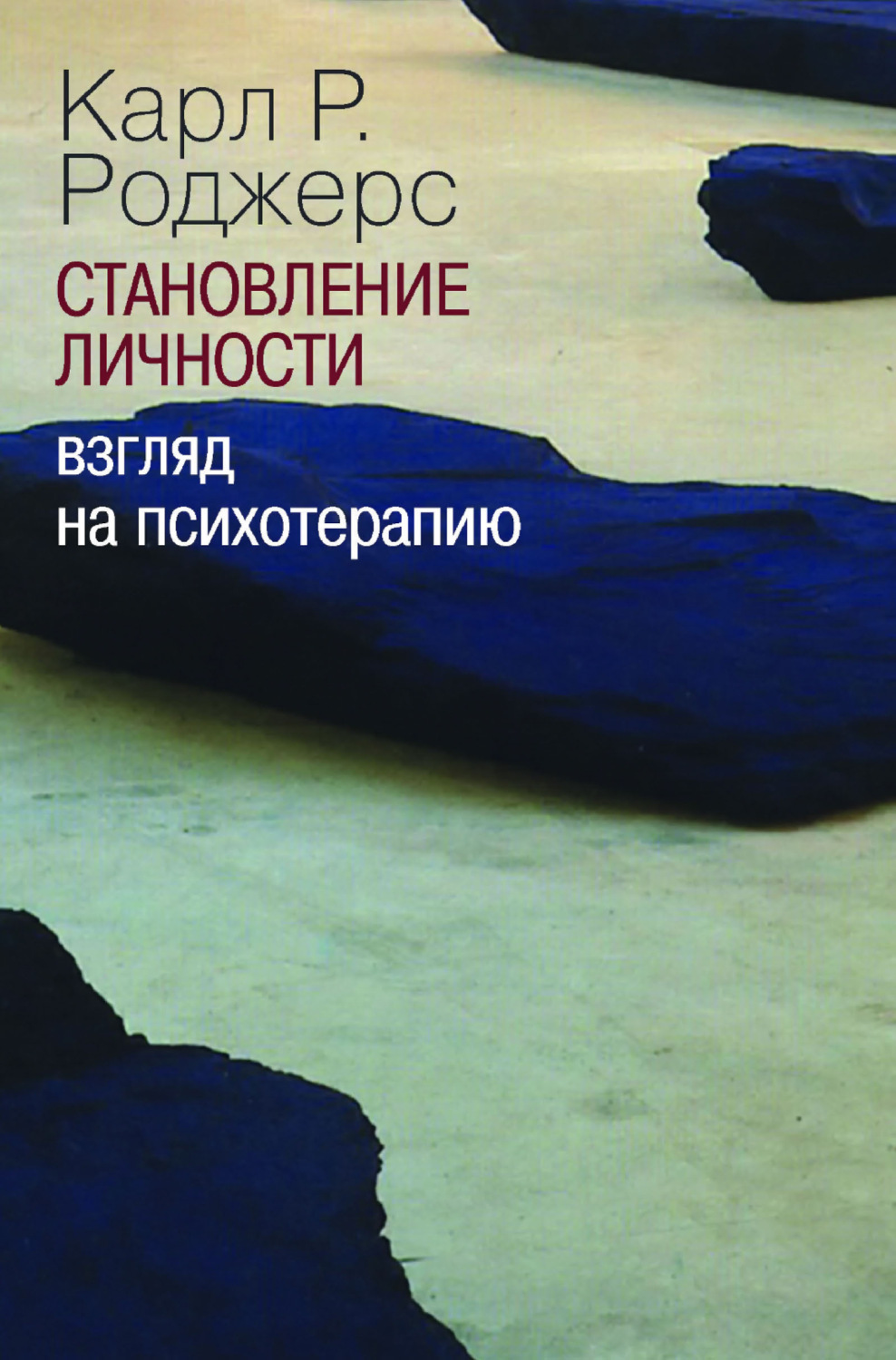Обложка книги «Становление личности. Взгляд на психотерапию»