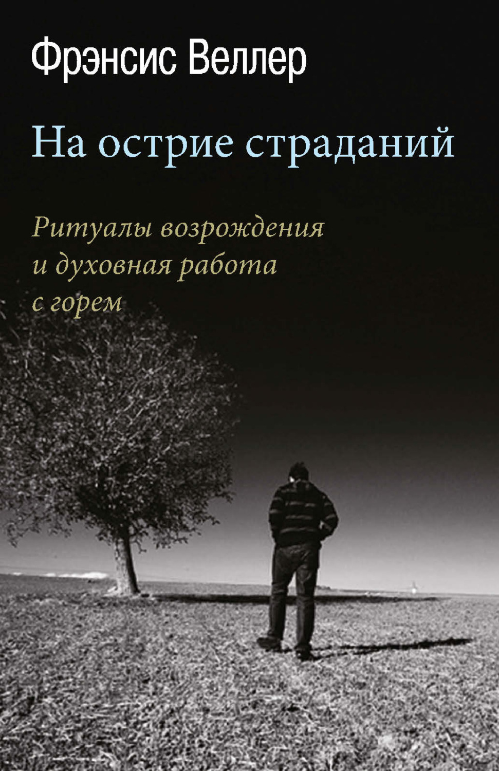 Обложка книги «На острие страданий. Ритуалы возрождения и духовная работа с горем»
