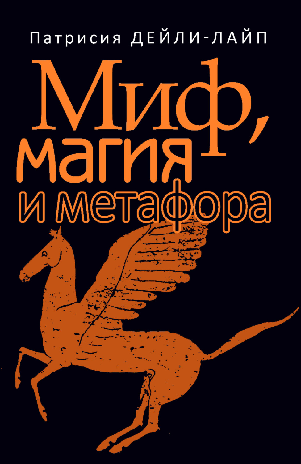 Обложка книги «Миф, магия и метафора. Путешествие к сердцу творчества»