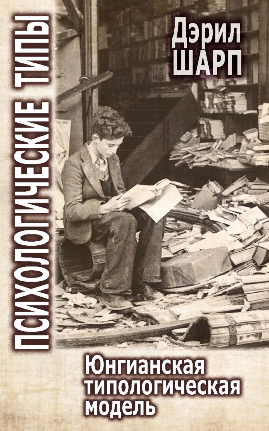 Обложка книги «Психологические типы. Юнгианская типологическая модель»
