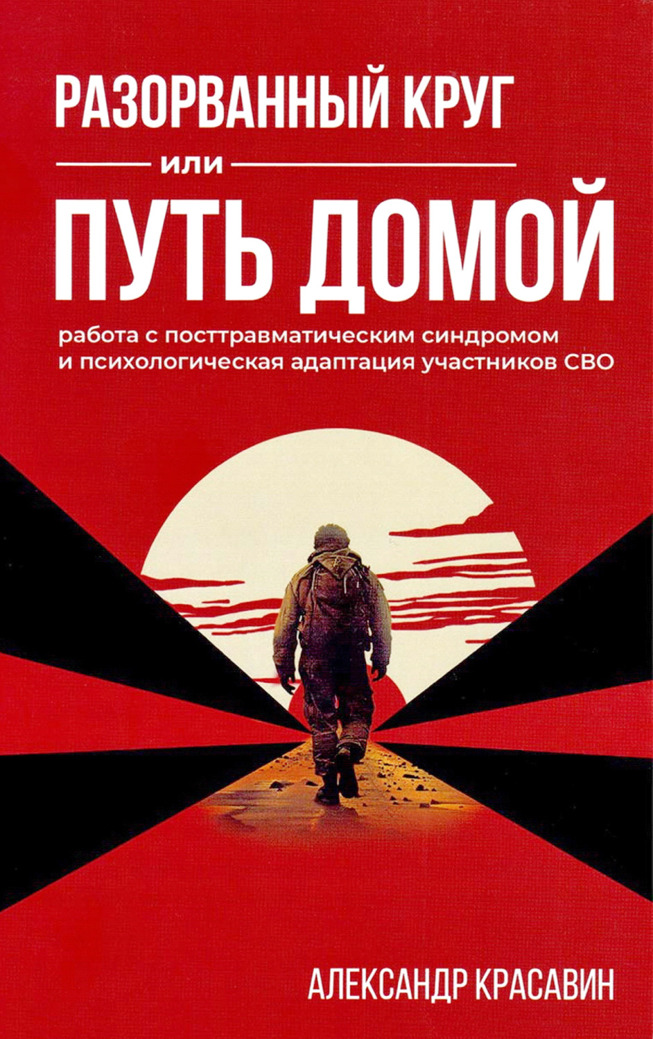 Обложка книги «Разорванный круг или Путь домой. Работа с посттравматическим синдромом и психологическая адаптация участников СВО»